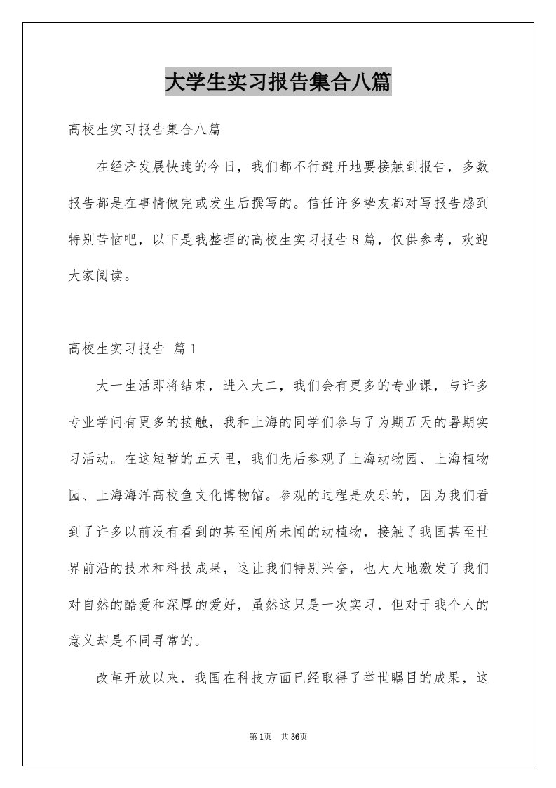 大学生实习报告集合八篇例文