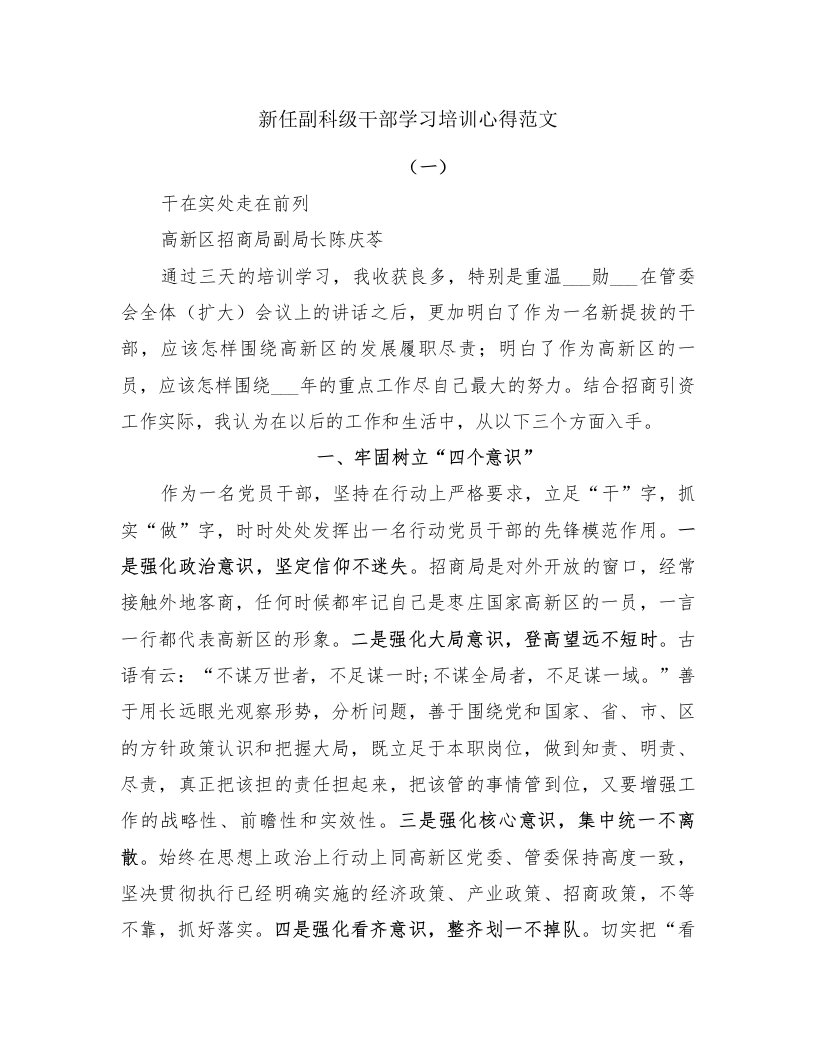 新任副科级干部学习培训心得范文