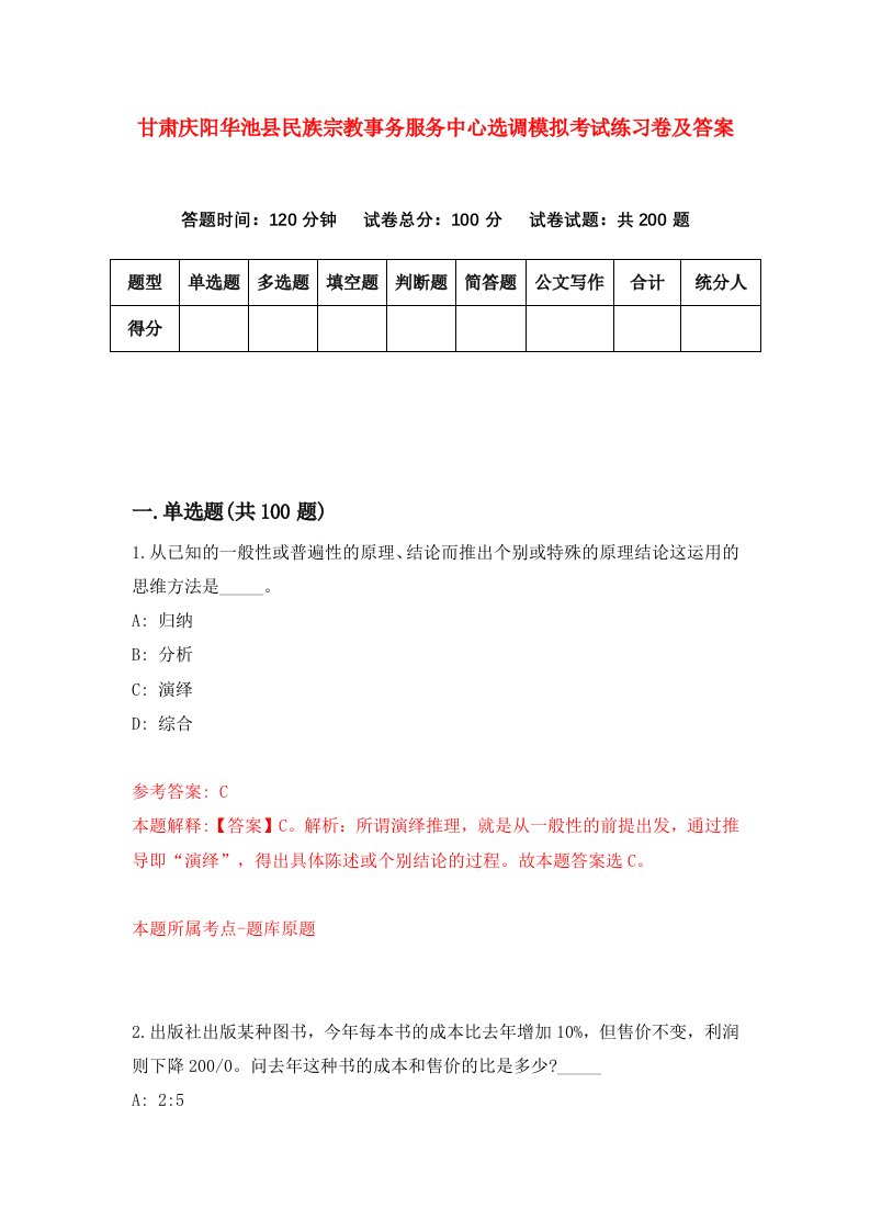 甘肃庆阳华池县民族宗教事务服务中心选调模拟考试练习卷及答案第1卷