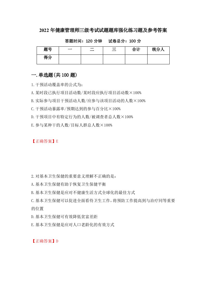 2022年健康管理师三级考试试题题库强化练习题及参考答案第43次