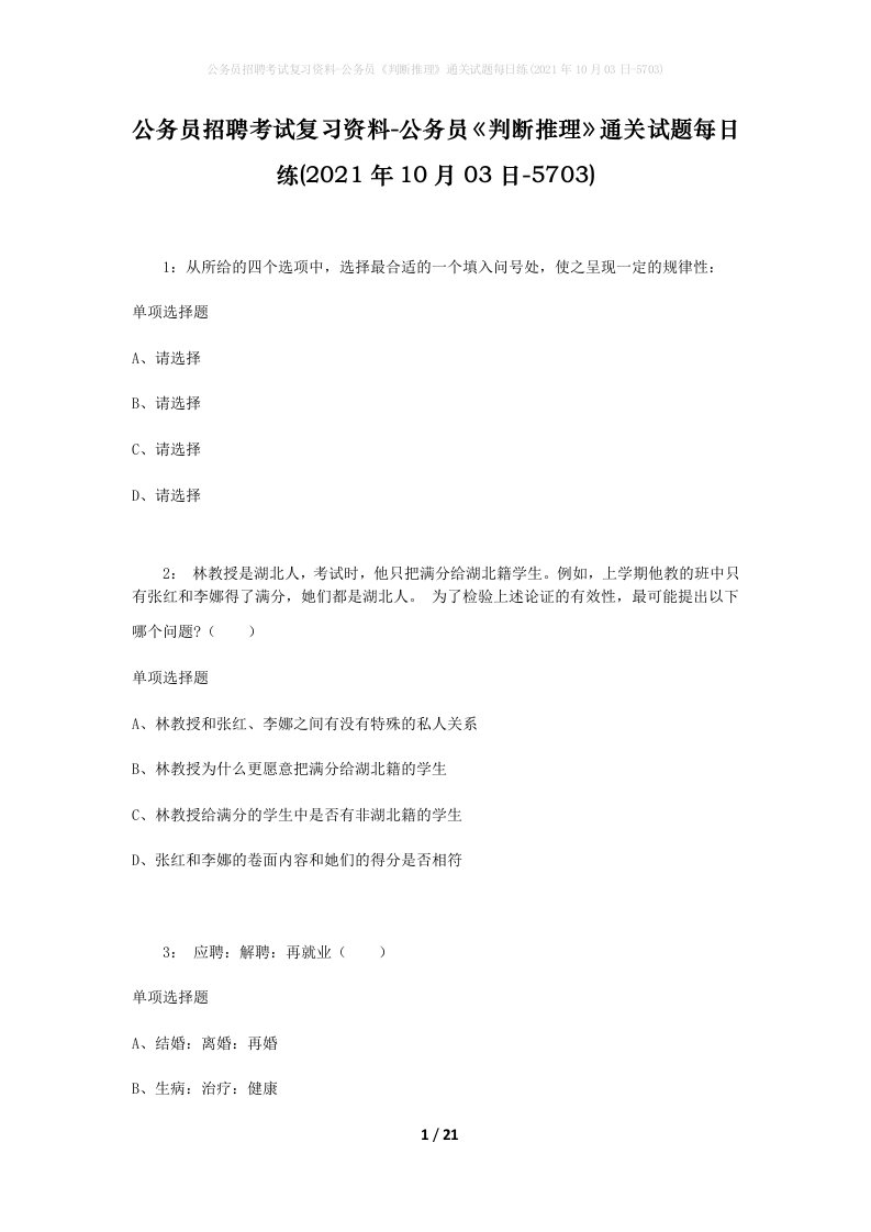 公务员招聘考试复习资料-公务员判断推理通关试题每日练2021年10月03日-5703