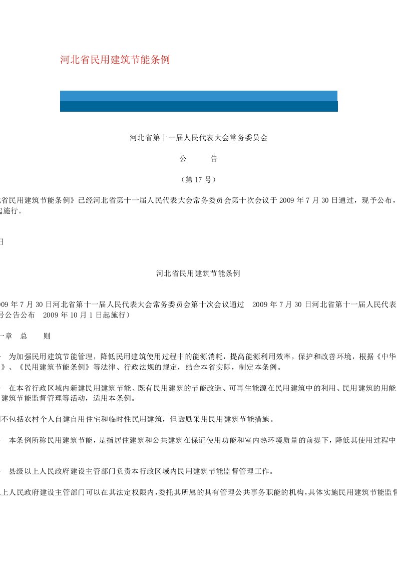 河北省民用建筑节能条例