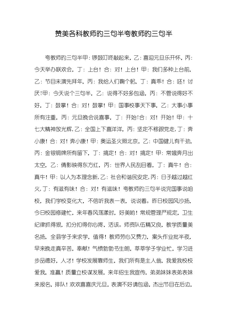 2022年赞美各科老师的三句半夸老师的三句半