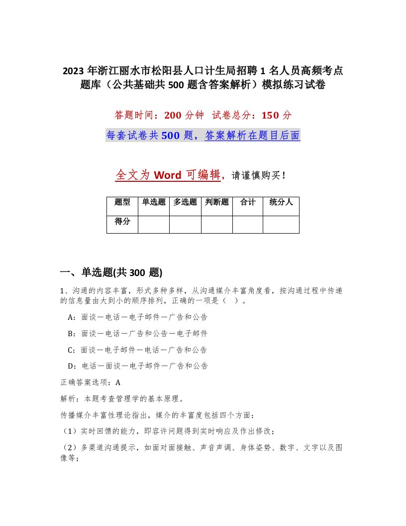 2023年浙江丽水市松阳县人口计生局招聘1名人员高频考点题库公共基础共500题含答案解析模拟练习试卷