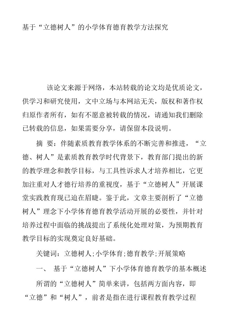 基于立德树人的小学体育德育教学方法探究