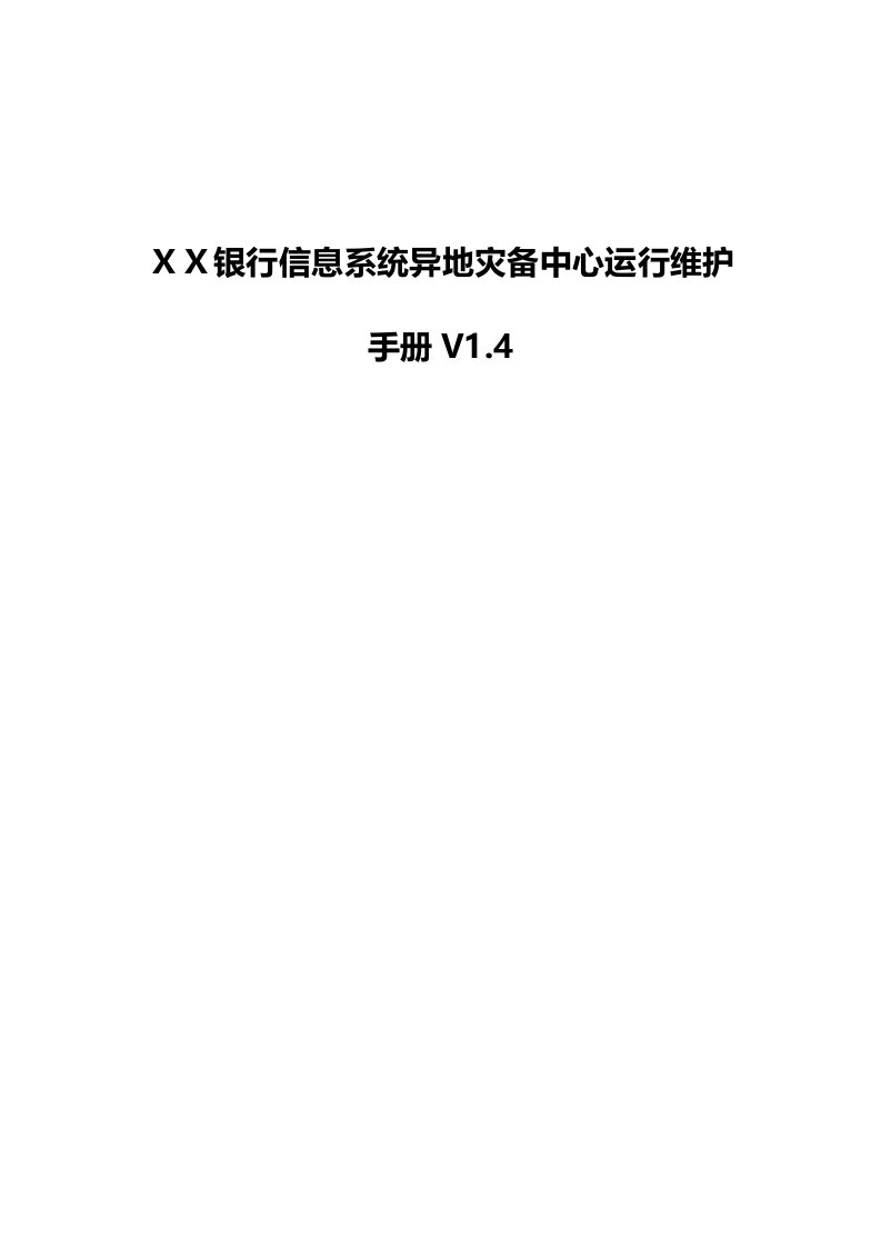 银行信息系统异地灾备中心运行维护手册