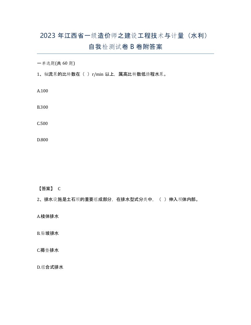 2023年江西省一级造价师之建设工程技术与计量水利自我检测试卷B卷附答案