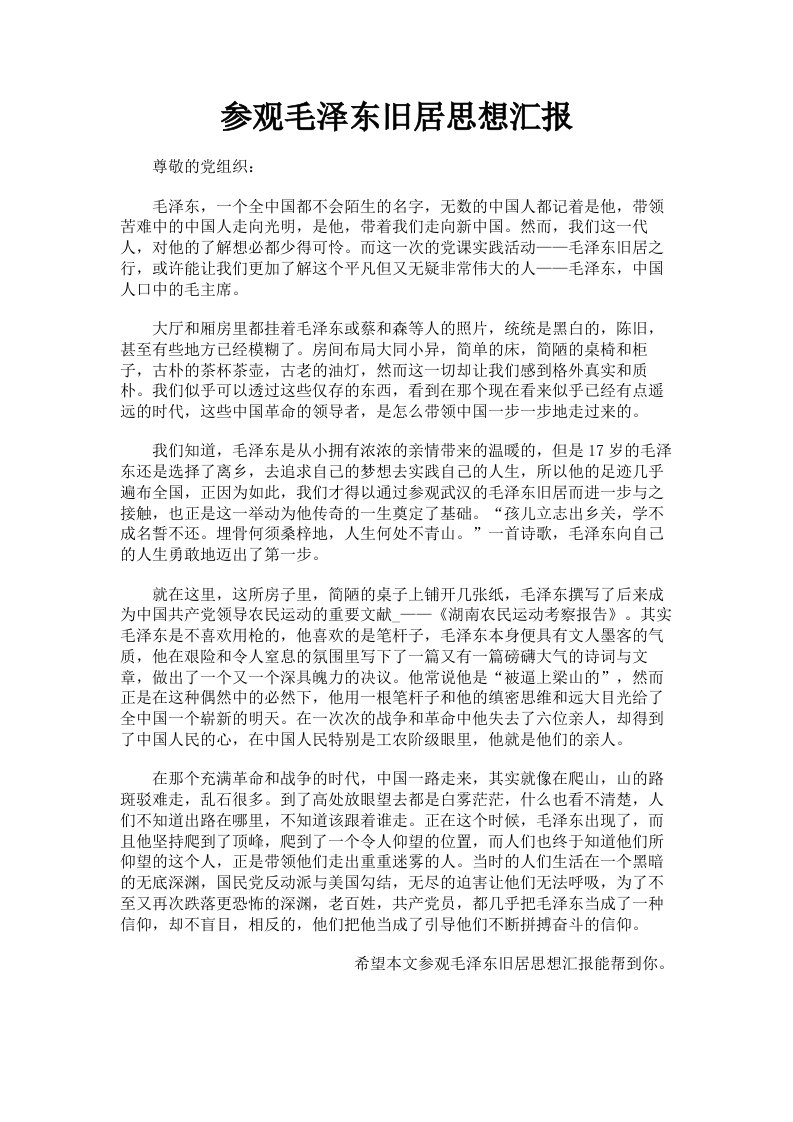 参观毛泽东旧居思想汇报