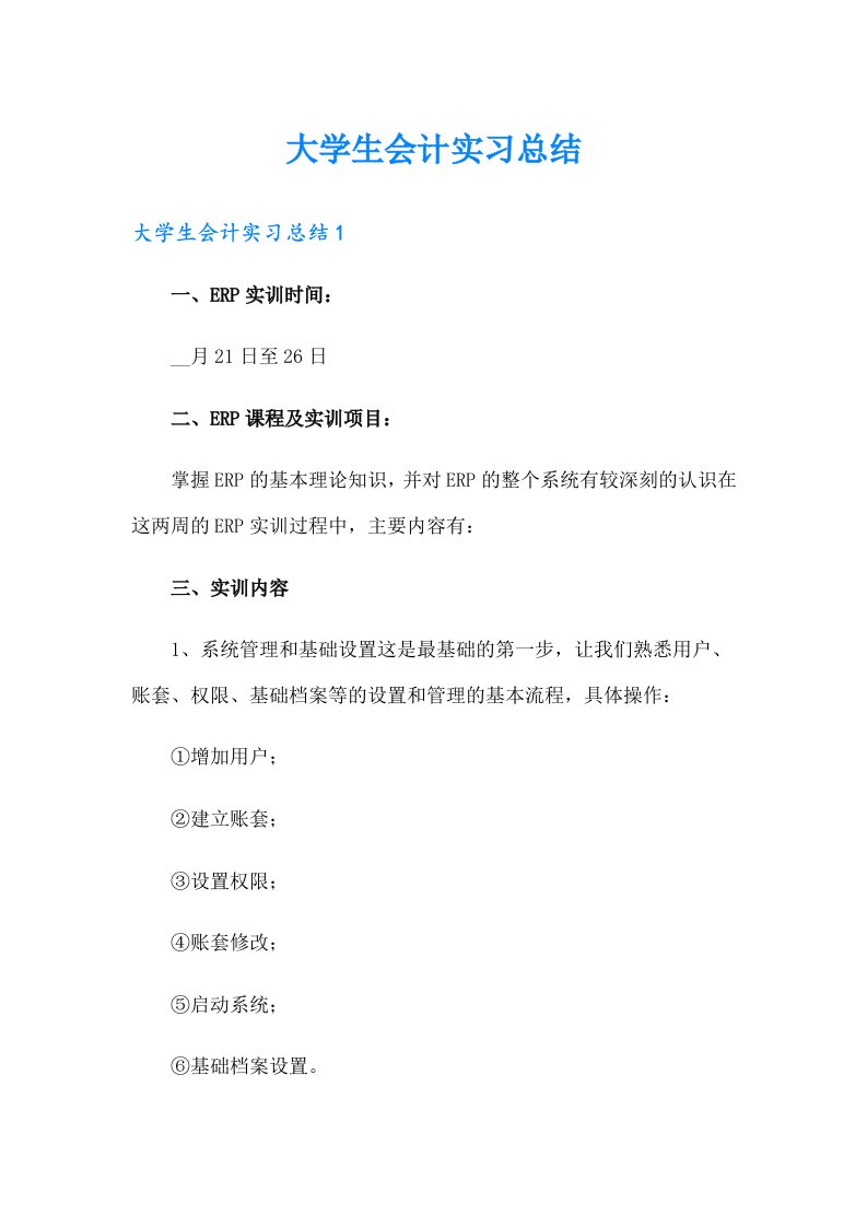 大学生会计实习总结