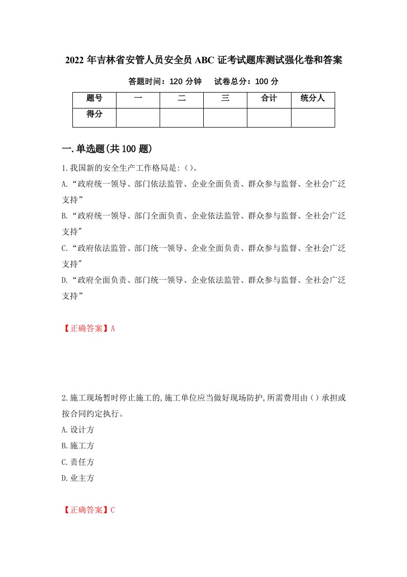 2022年吉林省安管人员安全员ABC证考试题库测试强化卷和答案第3套