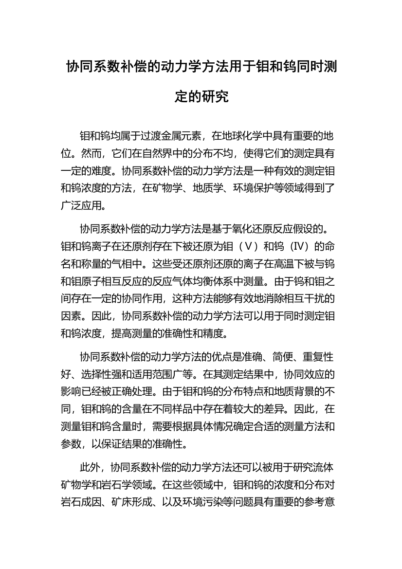 协同系数补偿的动力学方法用于钼和钨同时测定的研究