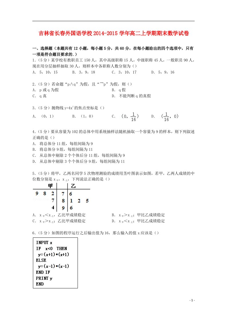 吉林省高二数学上学期期末试卷（含解析）