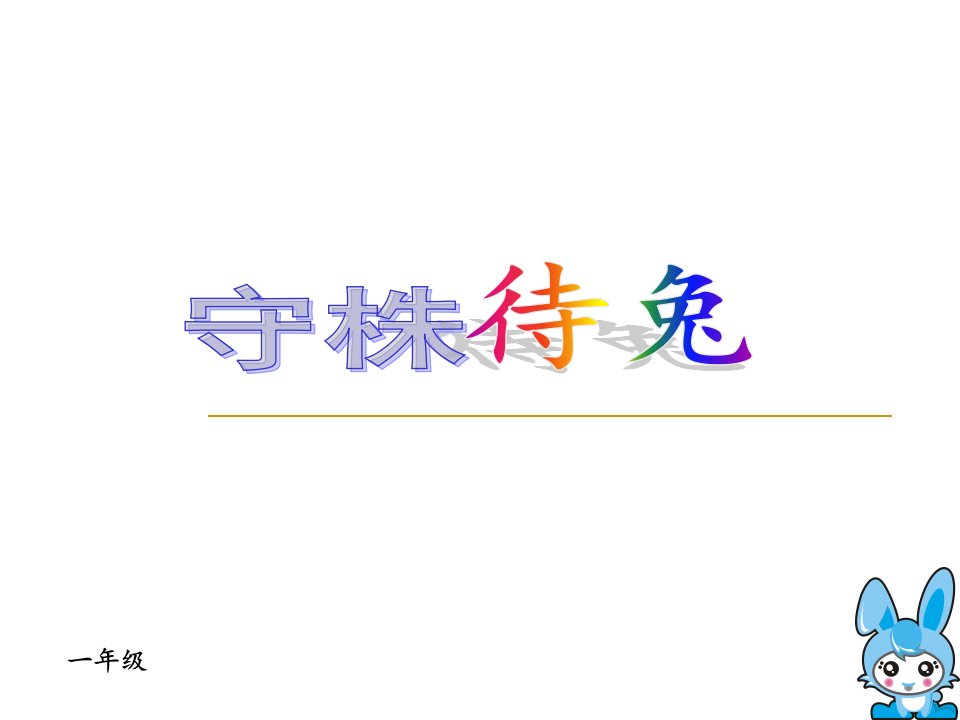 小学一年级成语故事《守株待兔》