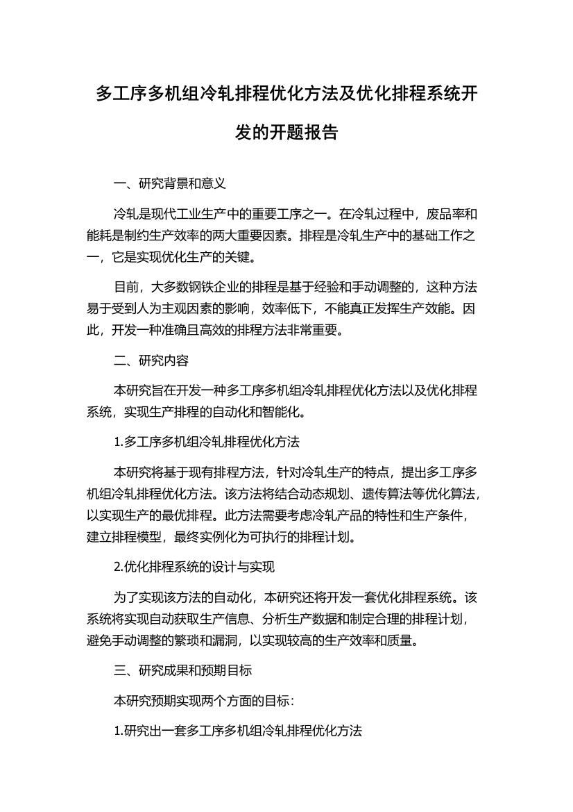 多工序多机组冷轧排程优化方法及优化排程系统开发的开题报告