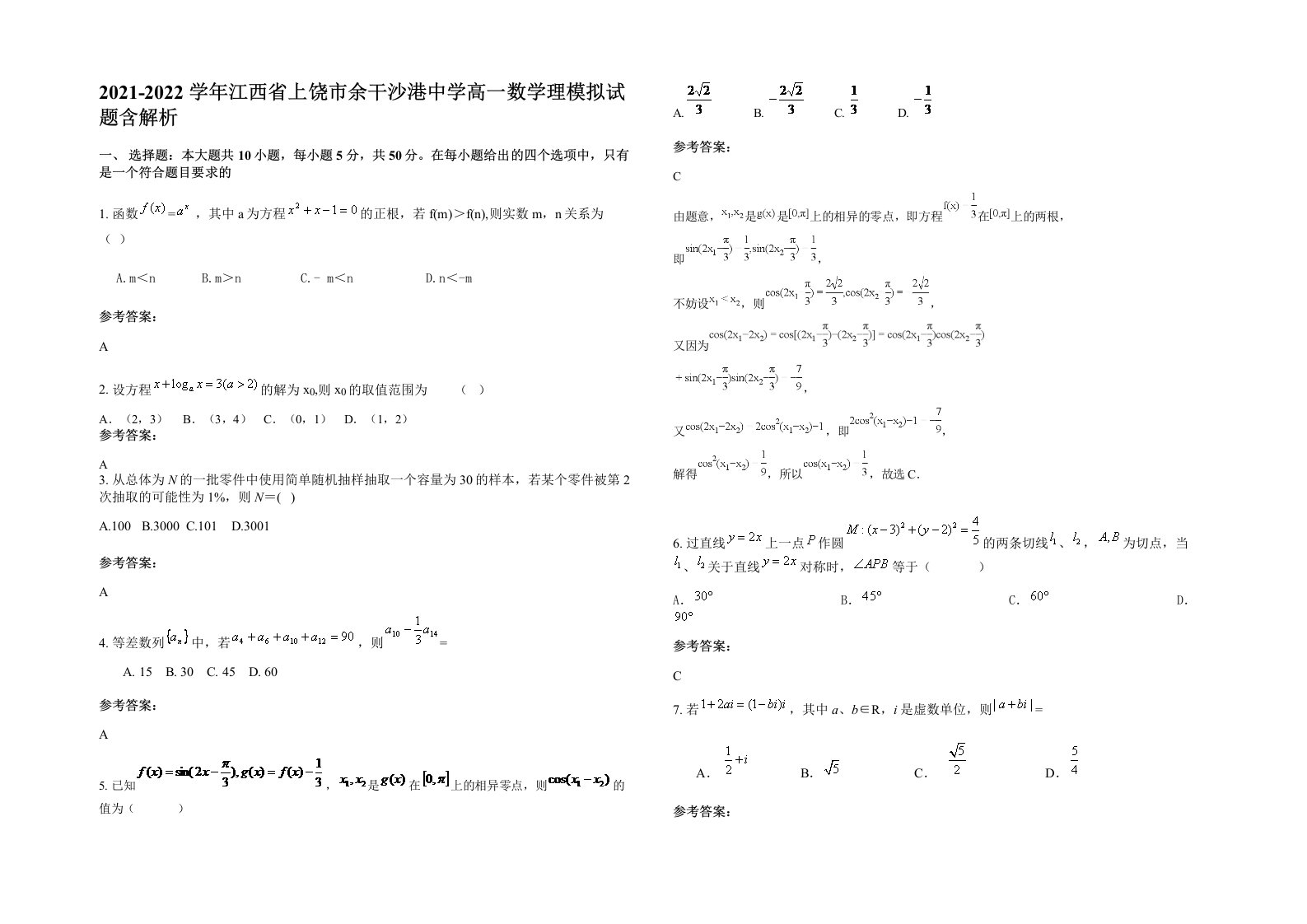 2021-2022学年江西省上饶市余干沙港中学高一数学理模拟试题含解析