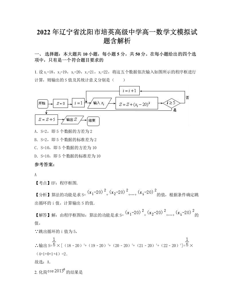 2022年辽宁省沈阳市培英高级中学高一数学文模拟试题含解析