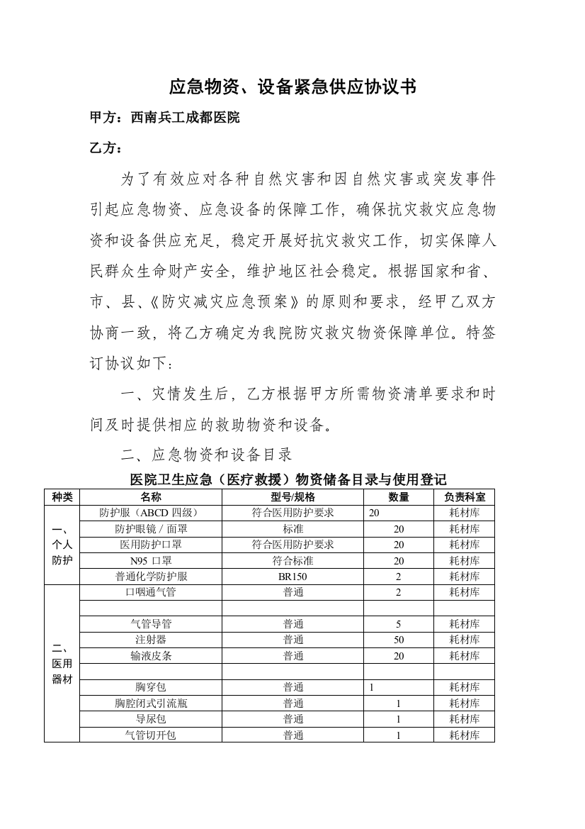 应急物资保障协议书