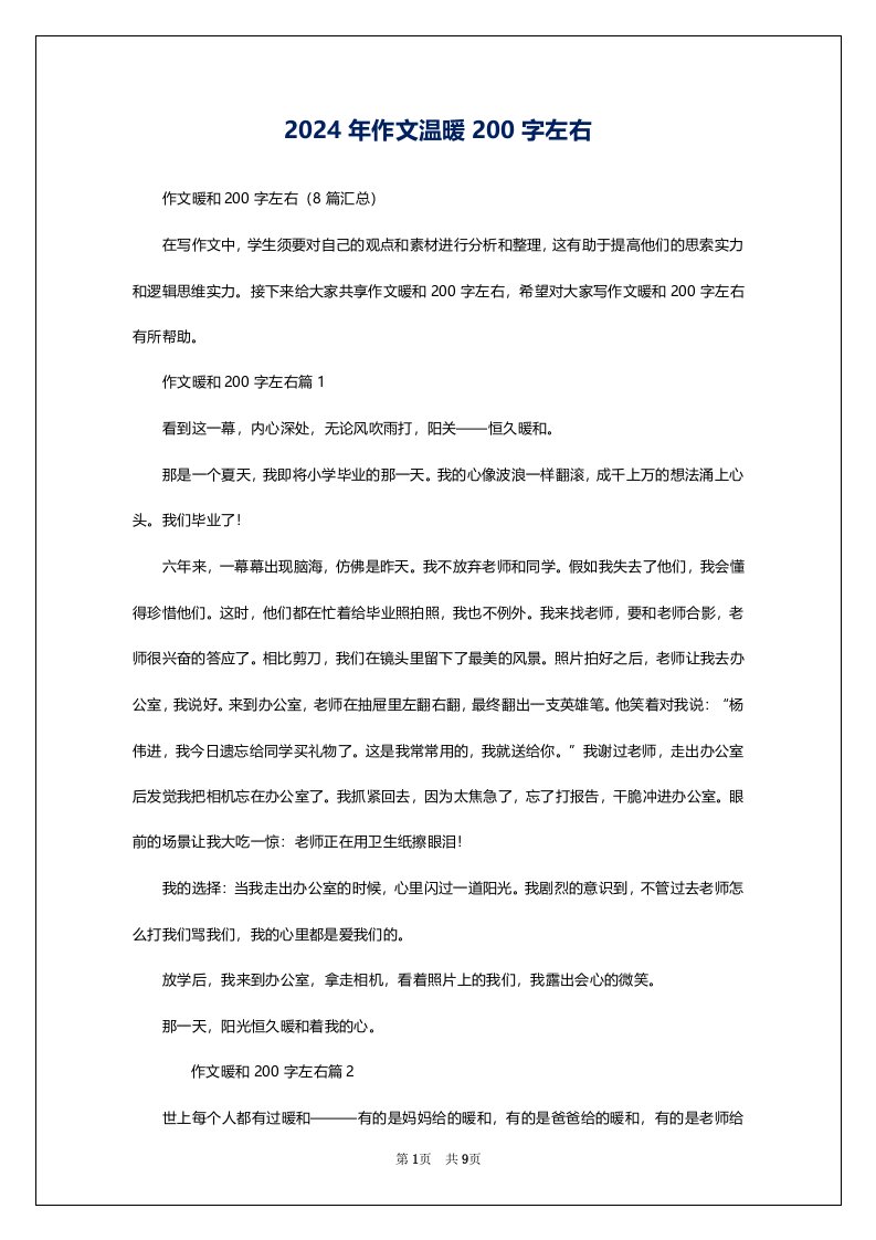 2024年作文温暖200字左右