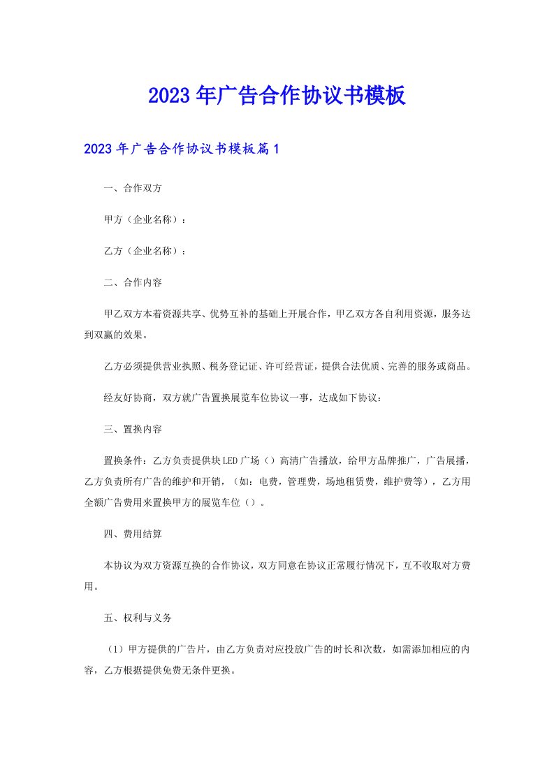 2023年广告合作协议书模板