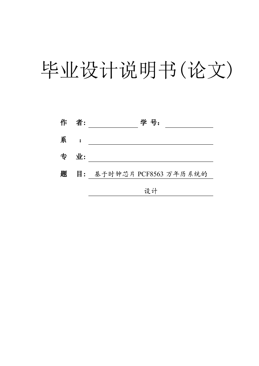 大学毕业论文---基于时钟芯片pcf8563万年历系统论文