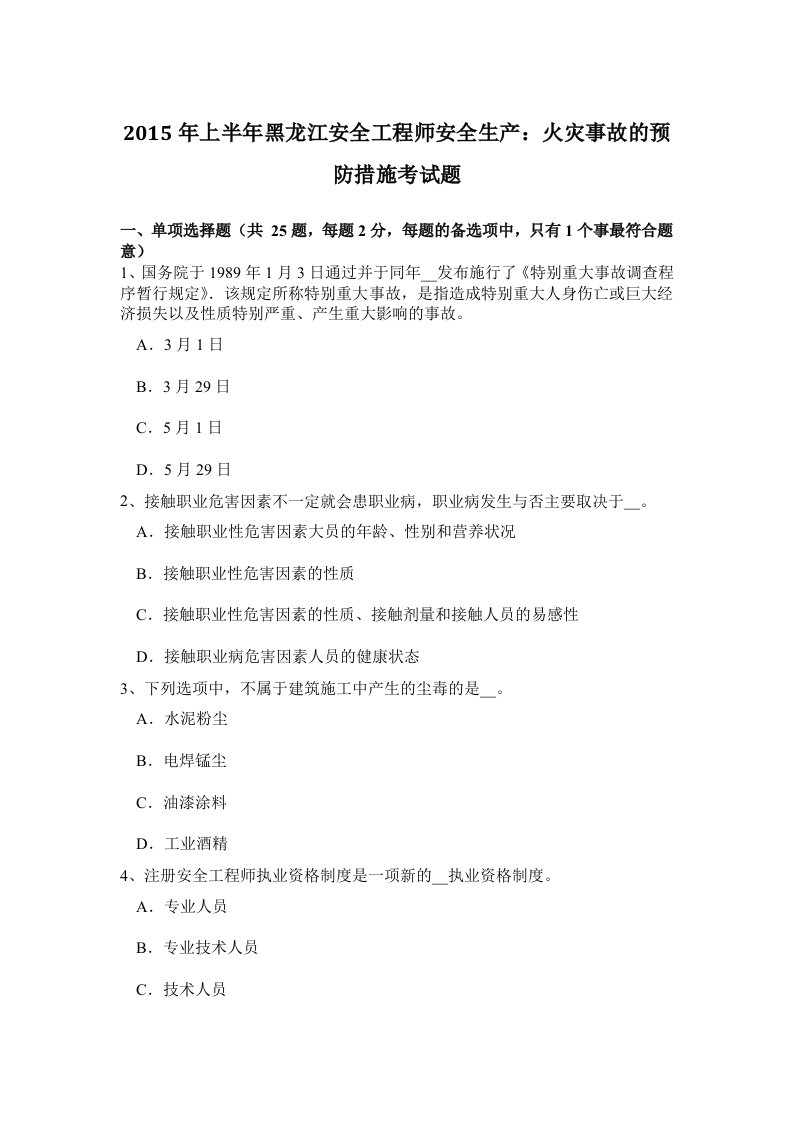 2015年上半年黑龙江安全工程师安全生产：火灾事故的预防措施考试题