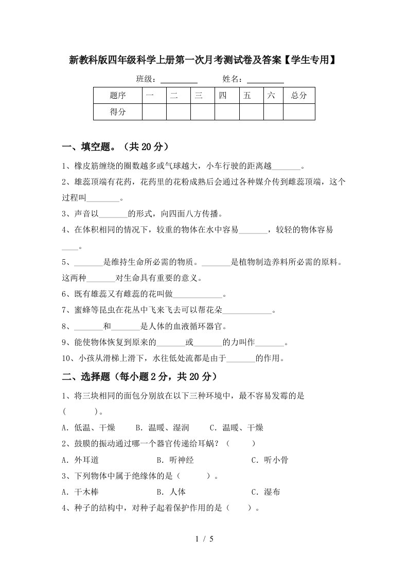 新教科版四年级科学上册第一次月考测试卷及答案学生专用