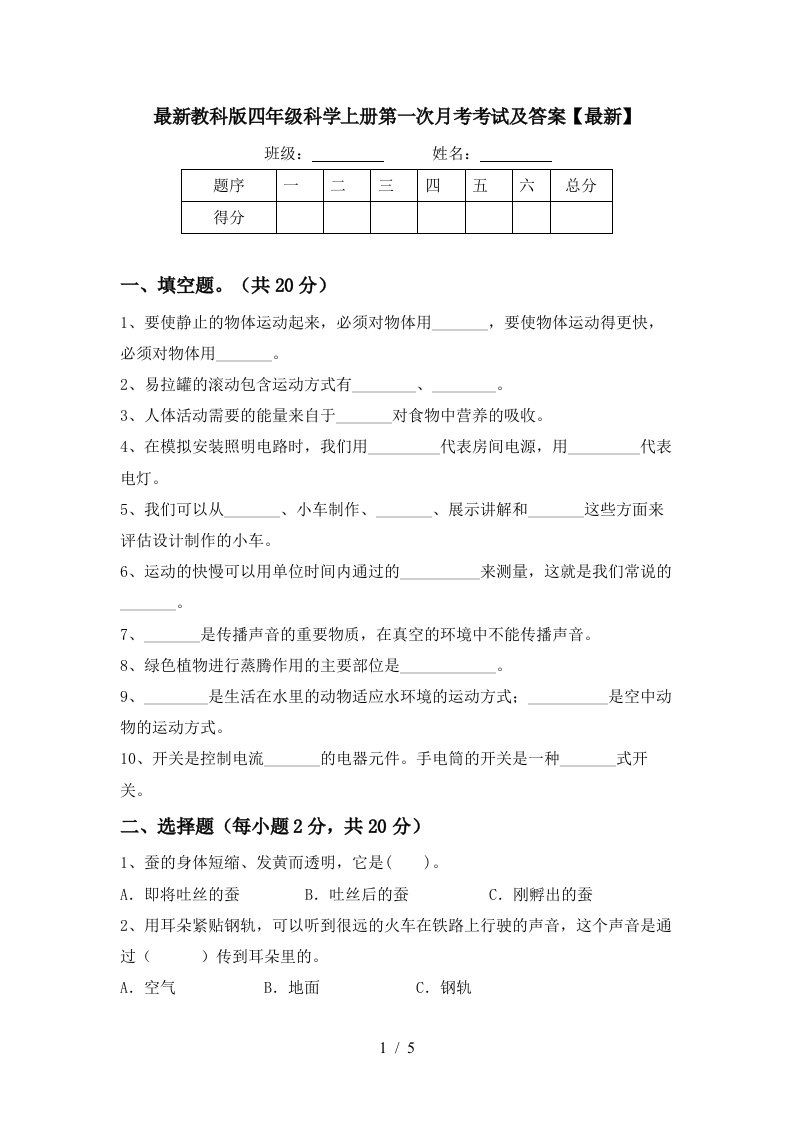 最新教科版四年级科学上册第一次月考考试及答案最新