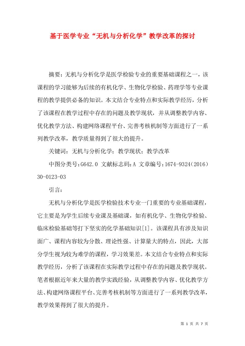 基于医学专业“无机与分析化学”教学改革的探讨