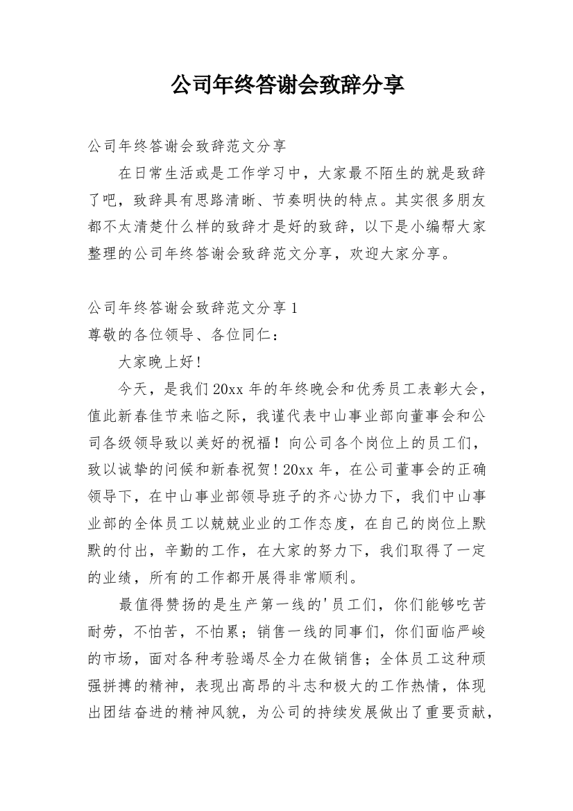 公司年终答谢会致辞分享