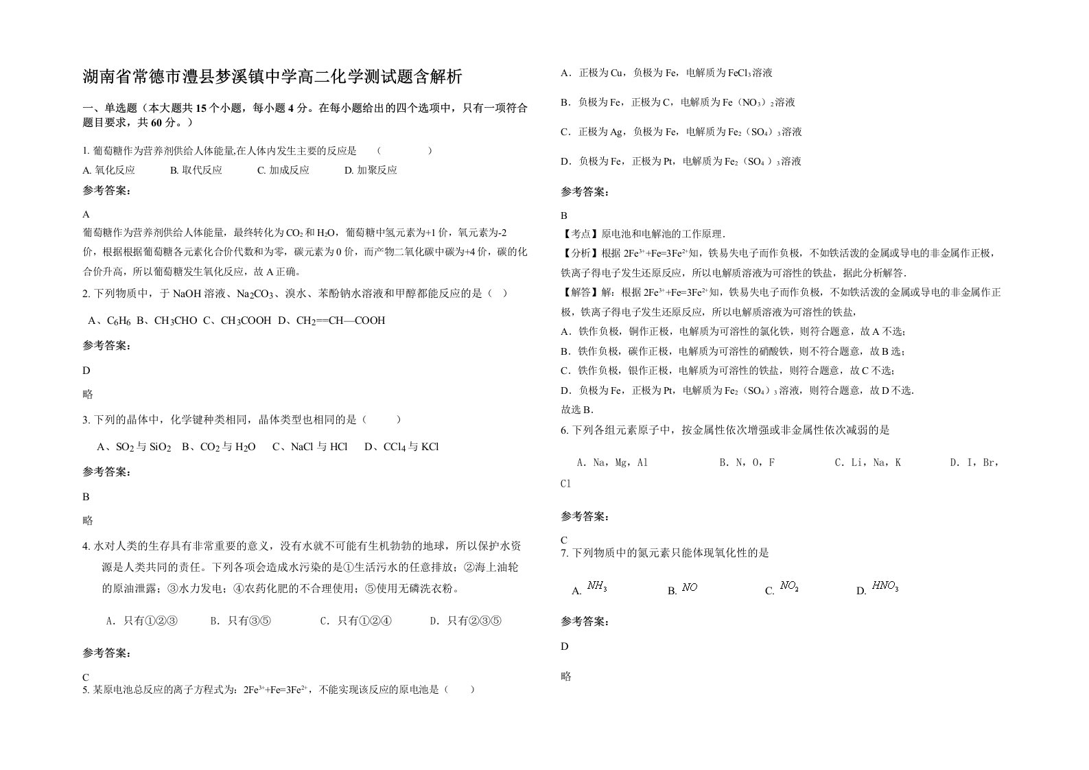 湖南省常德市澧县梦溪镇中学高二化学测试题含解析