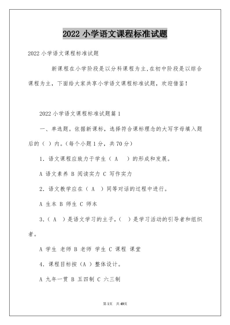 2022小学语文课程标准试题