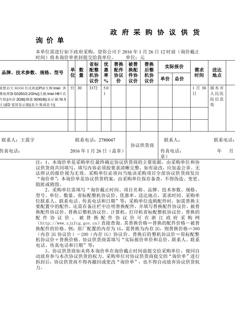 政府采购协议供货询价单