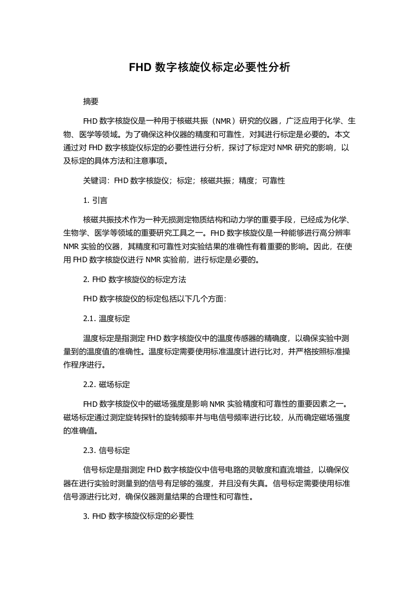 FHD数字核旋仪标定必要性分析