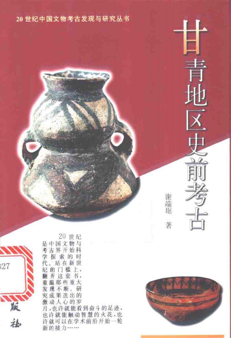 甘青地区史前考古（谢端琚）（文物出版社202015年11月）.pdf