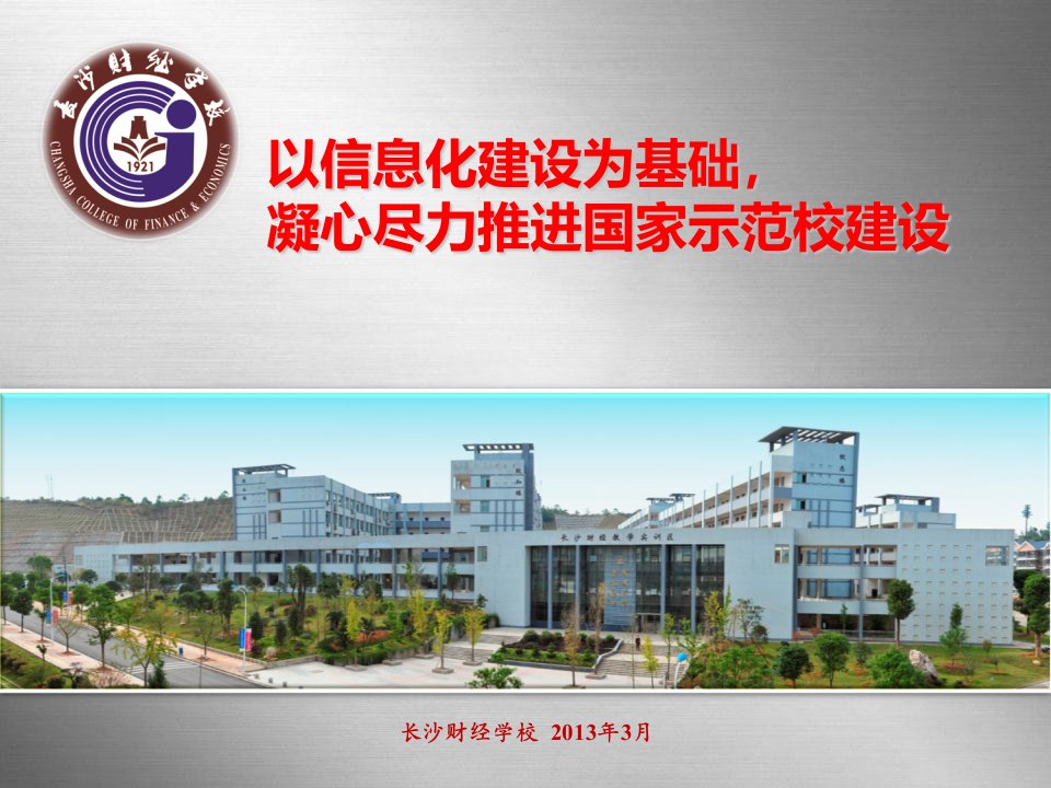 示范校建设与信息化建设经验介绍【PPT课件】