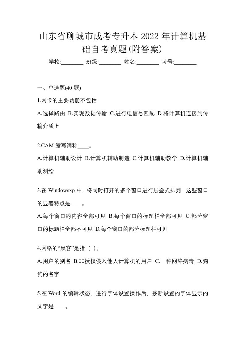 山东省聊城市成考专升本2022年计算机基础自考真题附答案