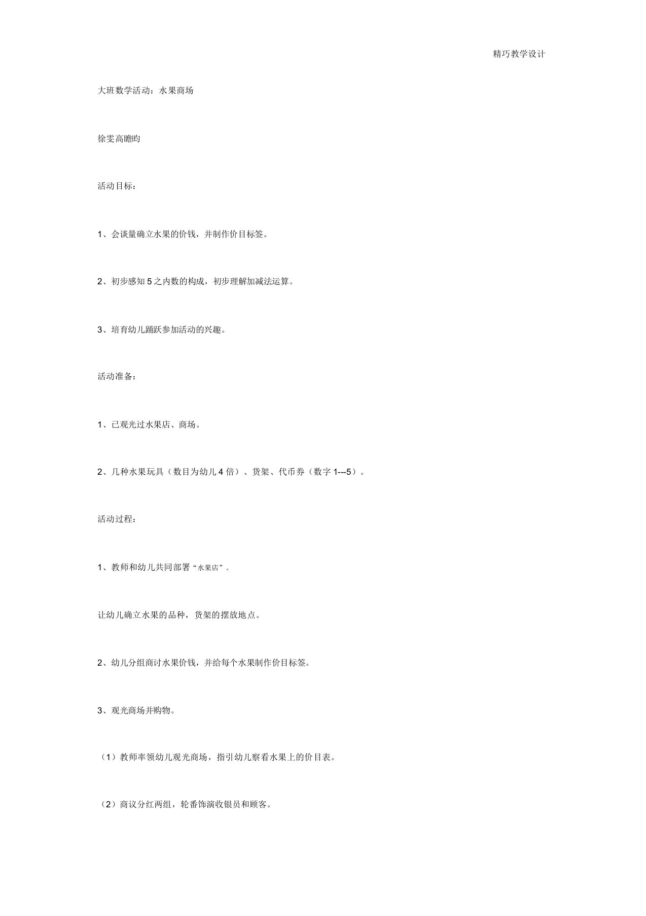 最新大班数学活动：水果超市