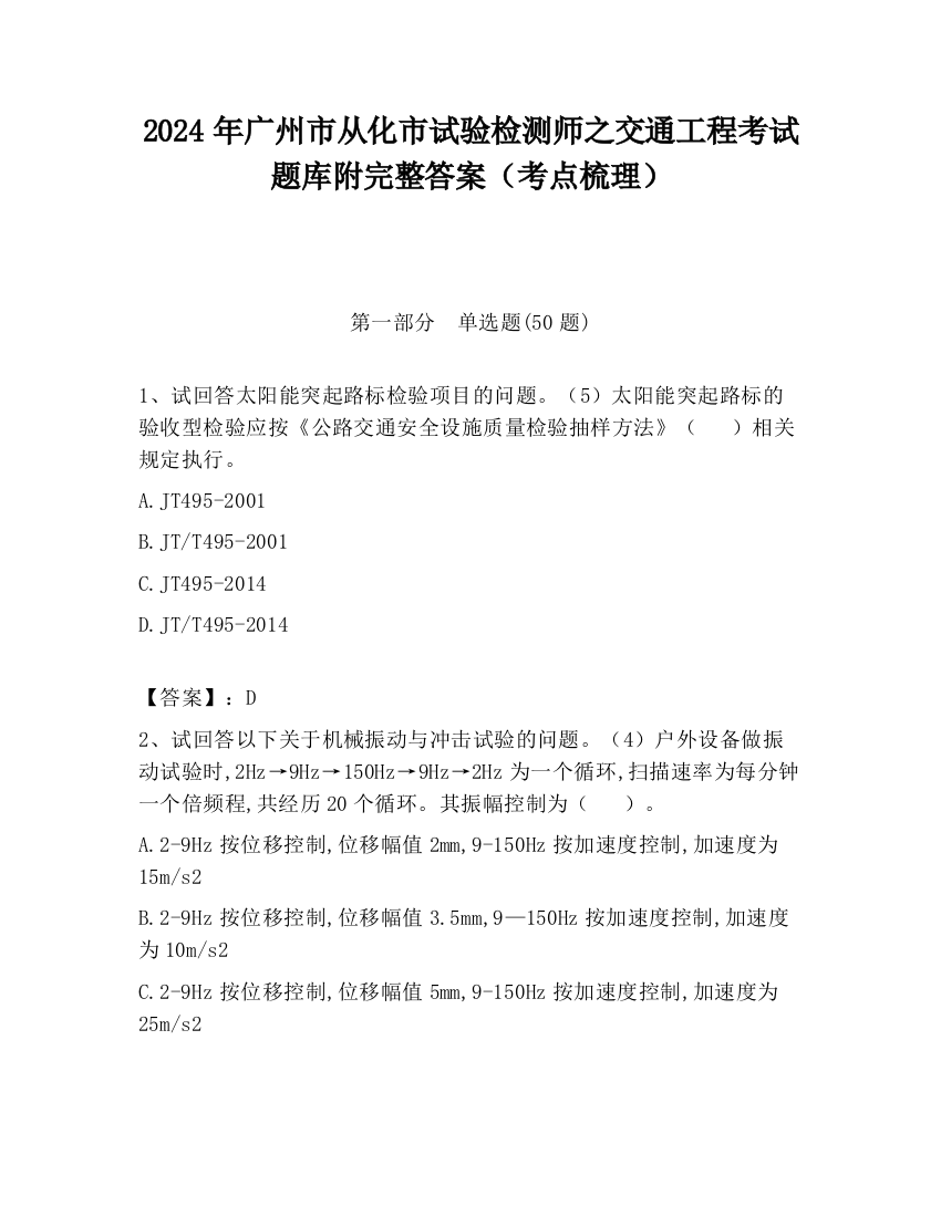 2024年广州市从化市试验检测师之交通工程考试题库附完整答案（考点梳理）