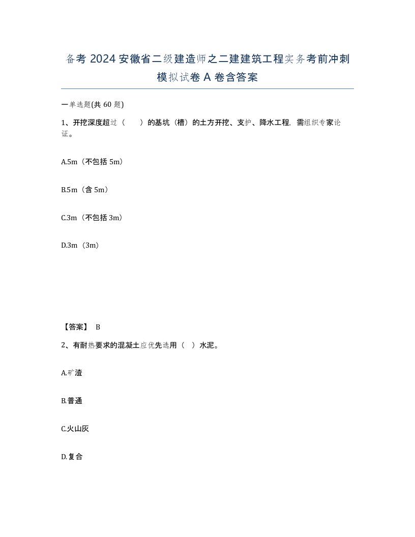 备考2024安徽省二级建造师之二建建筑工程实务考前冲刺模拟试卷A卷含答案