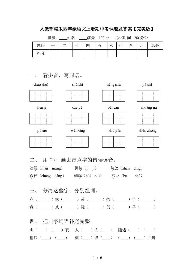 人教部编版四年级语文上册期中考试题及答案【完美版】