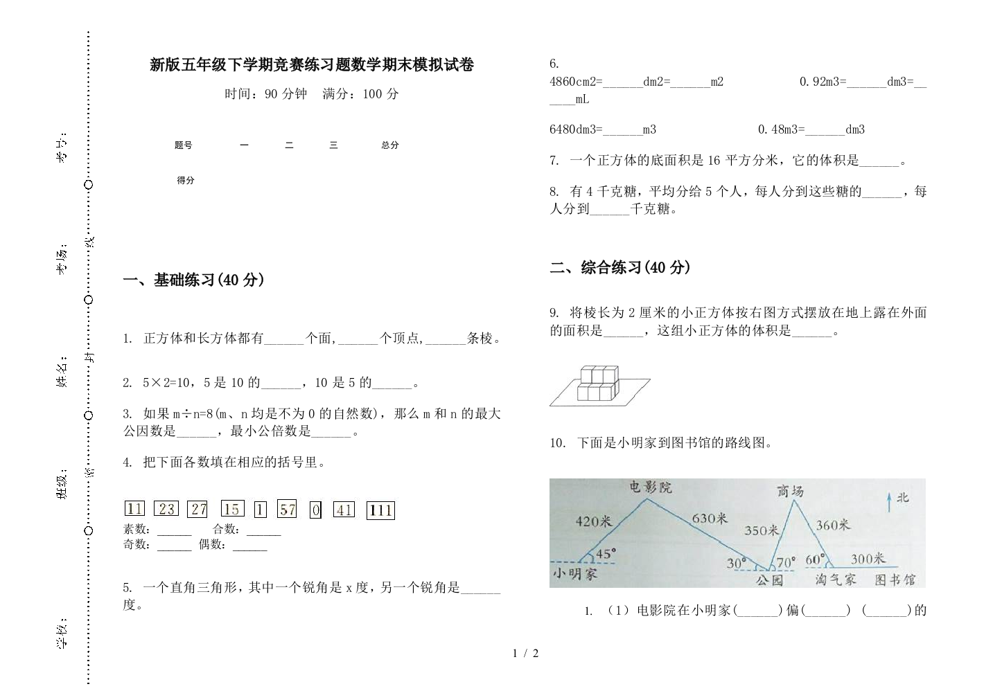 新版五年级下学期竞赛练习题数学期末模拟试卷