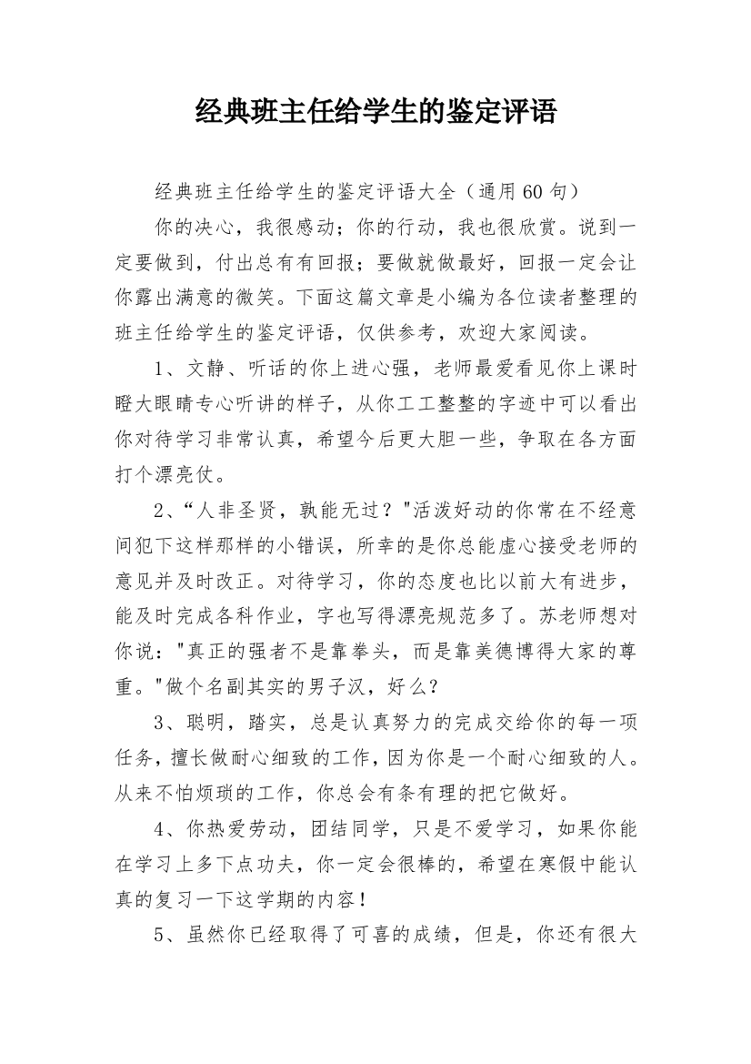 经典班主任给学生的鉴定评语_11