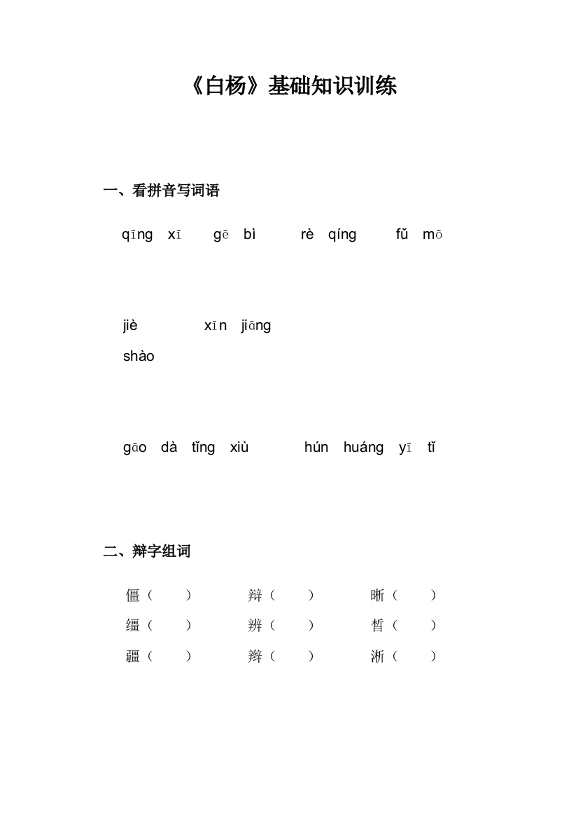 语文人教五年级下册_白杨_练习题