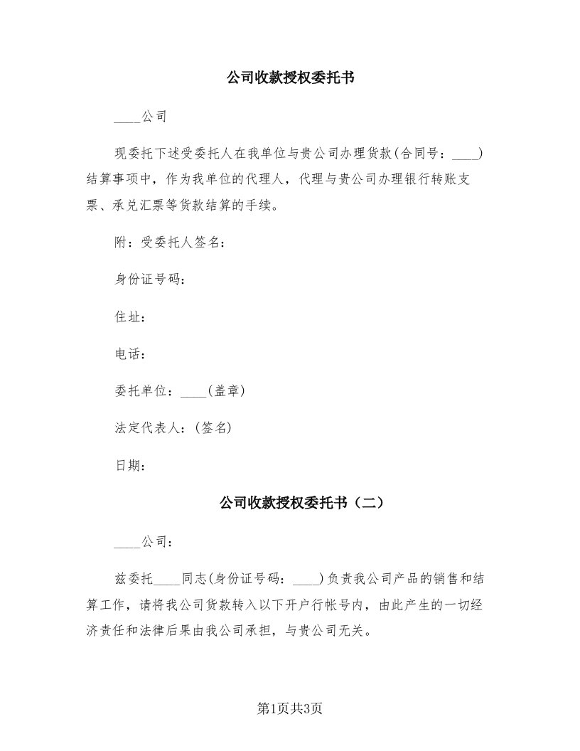 公司收款授权委托书