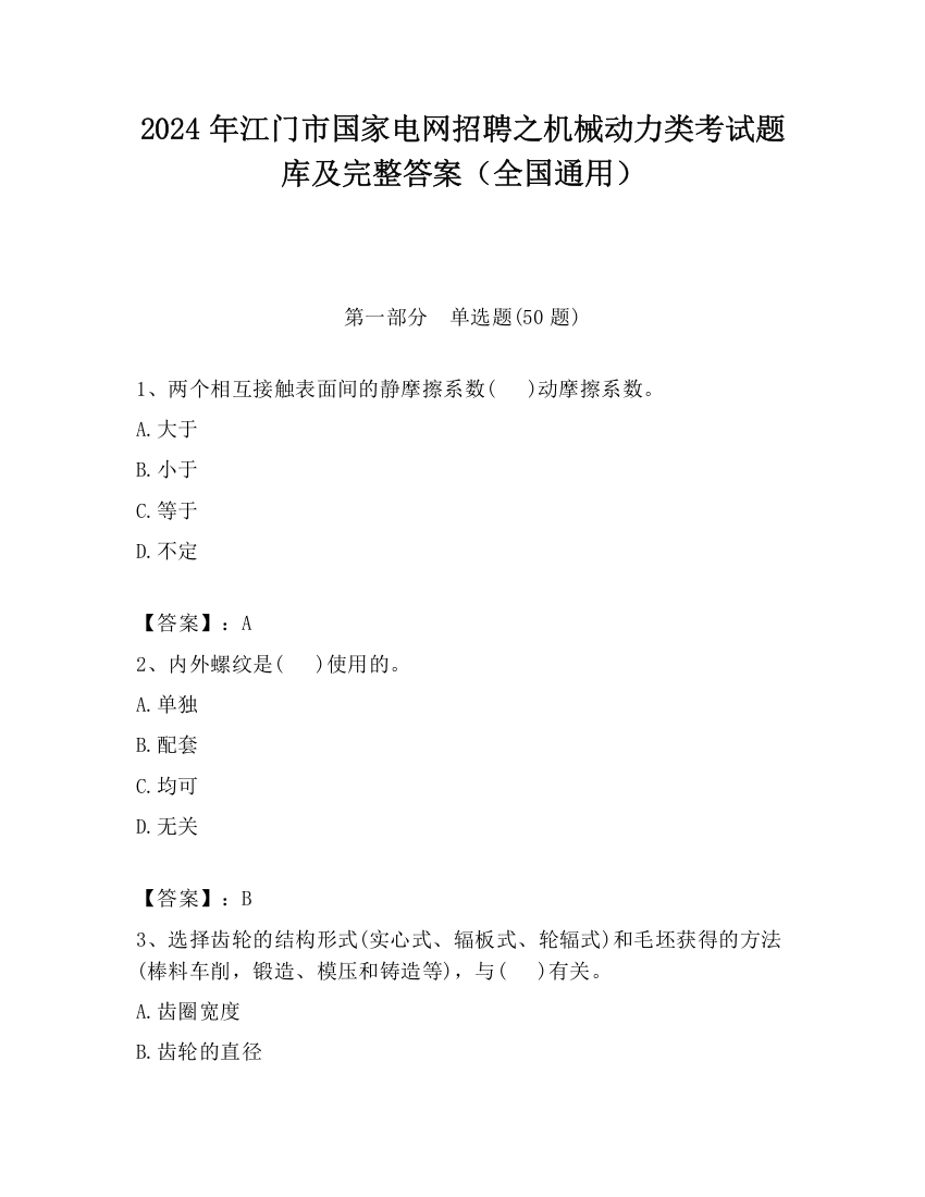 2024年江门市国家电网招聘之机械动力类考试题库及完整答案（全国通用）