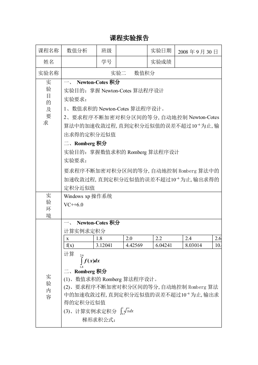 Newton-Cotes积分++Romberg积分实验报告含源码