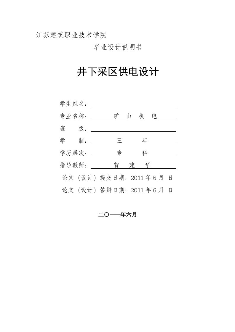 毕业设计说明书井下采区供电设计