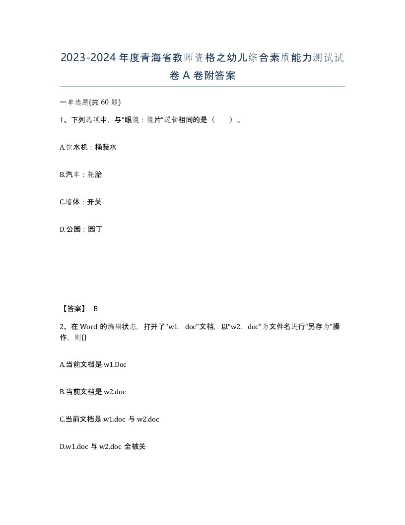 2023-2024年度青海省教师资格之幼儿综合素质能力测试试卷A卷附答案