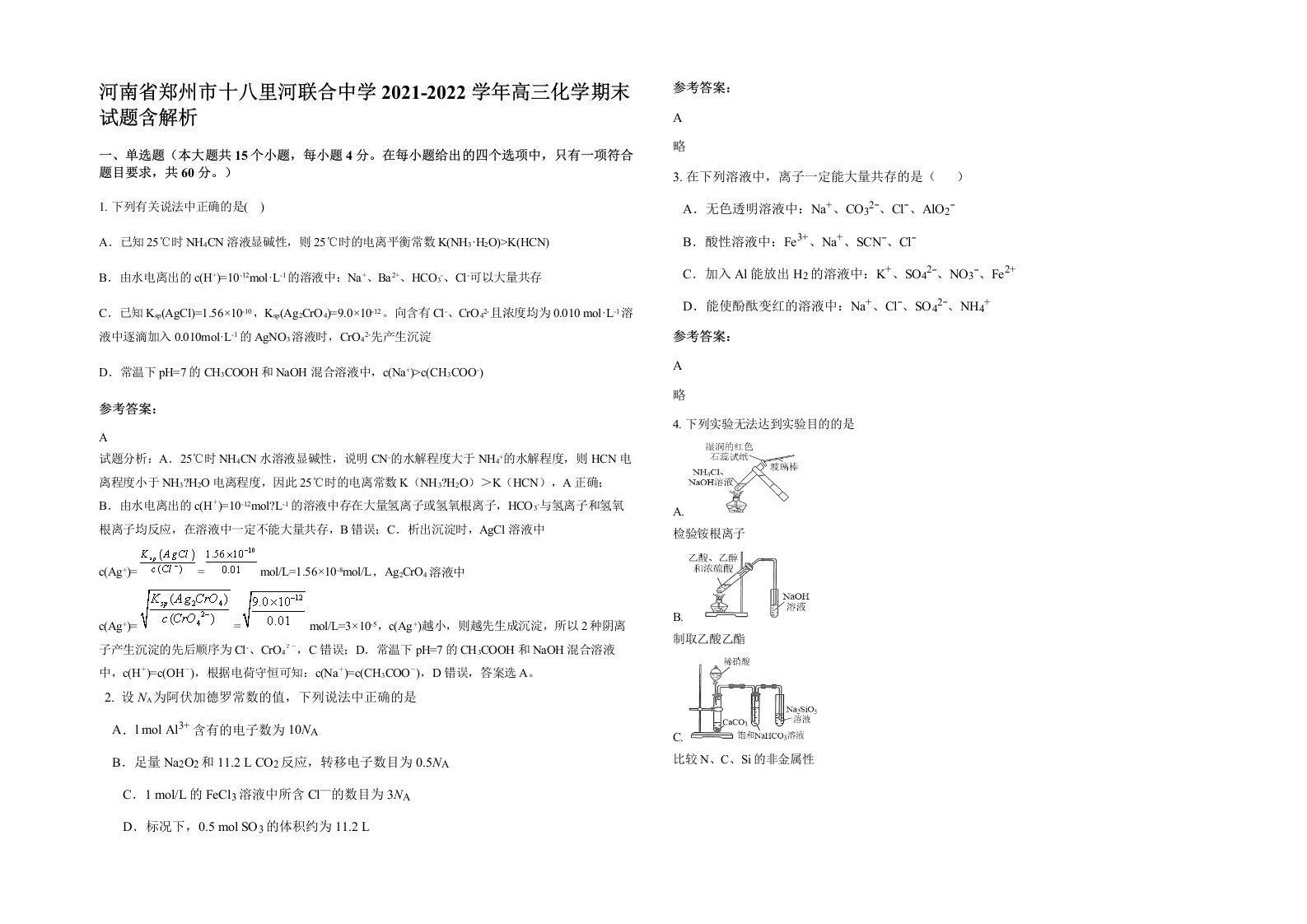 河南省郑州市十八里河联合中学2021-2022学年高三化学期末试题含解析