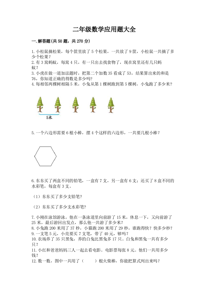 二年级数学应用题大全精品（完整版）